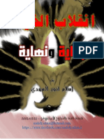 انقلاب الخونة