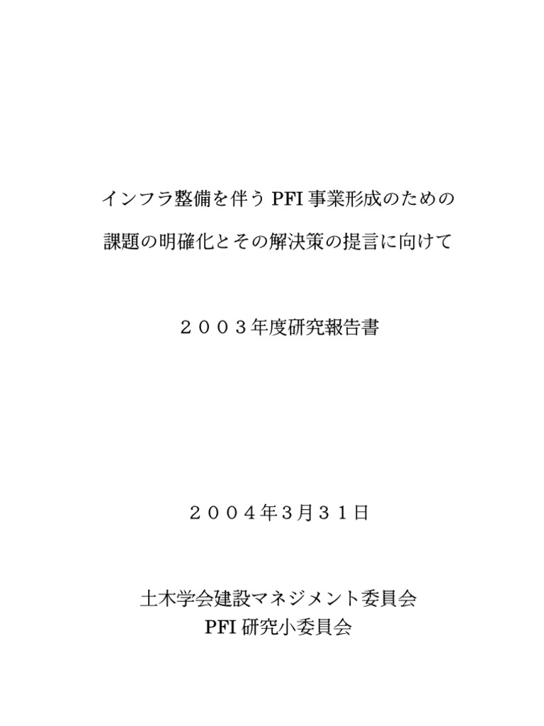 土木学会インフラpfi2003