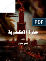 Lighthouse of Alexandria by qusay tariq منارة الاسكندرية قصي طارق