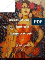 Women in History in the Abrahamic Religions قصي طارق -المراة في الديانات الابراهيمية القران انموذجا -