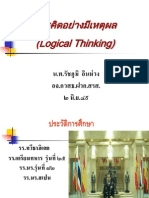 การคิดอย่างมีเหตุผล Logical Thinking