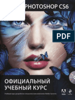 Adobe Photoshop CS6. Официальный Учебный Курс (2013)