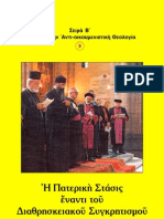 Η Πατερική στάσις έναντι του Διαθρησκειακού Συγκρητισμού 