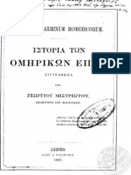 ΜΙΣΤΡΙΩΤΗΣ ΙΣΤΟΡΙΑ ΤΩΝ ΟΜΗΡΙΚΩΝ ΕΠΩΝ