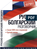 Russko-bolgarsky Razgovornik - 2005