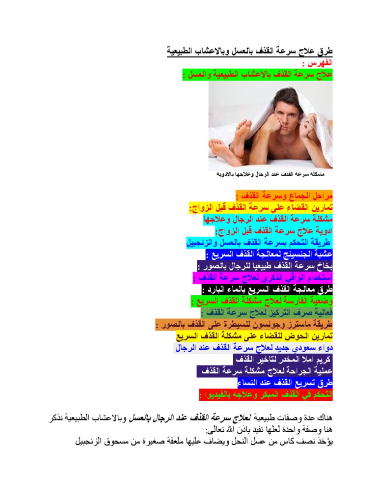 طرق علاج سرعة القذف بالعسل وبالاعشاب الطبيعية