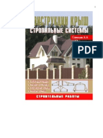 Конструкции Крыш. Стропильные Системы_2009