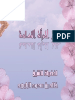 خلق المرأة المسلمة .. 