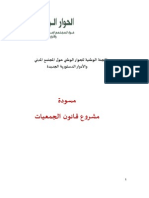  مسودة مشروع قانون الجمعيات الجديد بالمغرب