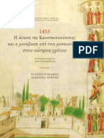 1453. Η ΑΛΩΣΗ ΤΗΣ ΚΩΝΣΤΑΝΤΙΝΟΥΠΟΛΗΣ