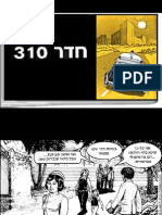 Room 310 (עברית)
