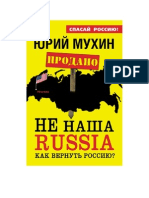 Юрий Мухин. НЕ наша Russia. Как вернуть Россию?