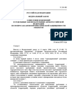 ФЕДЕРАЛЬНЫЙ ЗАКОН О ВНЕСЕНИИ ИЗМЕНЕНИЙ В ОТДЕЛЬНЫЕ ЗАКОНОДАТЕЛ