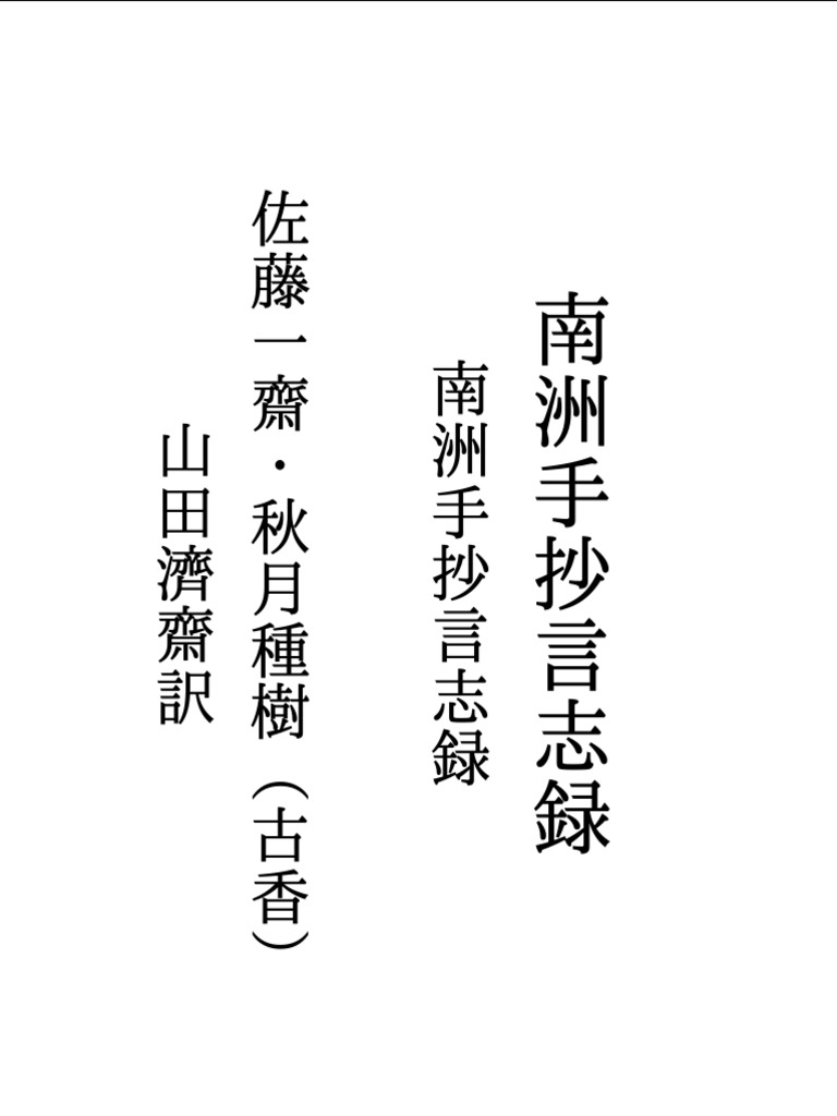 南洲手抄言志録 Pdf