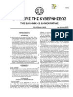 Αντικατάσταση Της Υπ' Αριθμ. Β7 70824 ΦΕΚ 1660