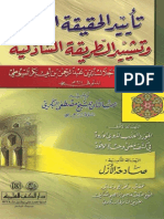 تأييد الحقيقة العلية وتشييد الطريقة الشاذلية للإمام السيوطي ، ويليه رسالتان للشيخ مصطفى البكري