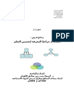 31089 - ملحق 2برنامج خرائط المعرفة