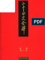 二十四史全译.史记.第1册