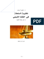 نظرية السلطة في الفقه الشيعي: ما بعد ولاية الفقيه