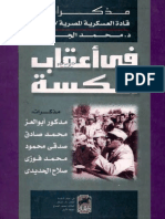 مذكرات قادة العسكرية المصرية 1967-1972 في أعقاب النكسة - محمد الجوادي