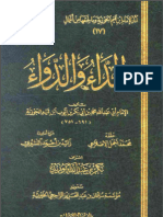 الجواب الكافي لمن سأل عن الدواء الشافي - - ابن قيم الجوزية