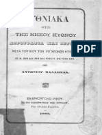 ΑΝΤΩΝΙΟΥ ΒΑΛΛΗΝΔΑ - ΚΥΘΝΙΑΚΑ ΗΤΟΙ ΤΗΣ ΝΗΣΟΥ ΚΥΘΝΟΥ ΧΩΡΟΓΡΑΦΙΑ ΚΑΙ ΙΣΤΟΡΙΑ, 1882