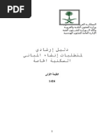 دليل إرشادي لمتطلبات إنشاء المباني السكينة الخاصة