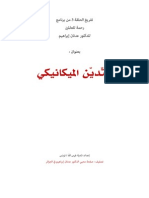 التّديّن الميكانيكي - عدنان إبراهيم