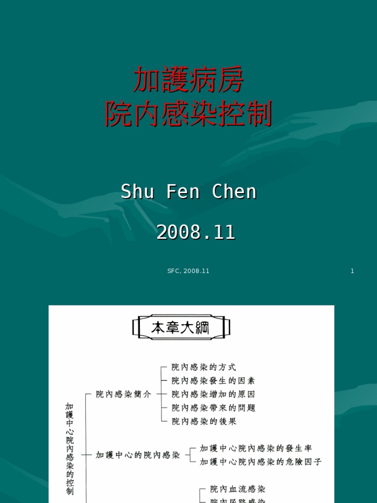 加護病房院內感染控制| PDF