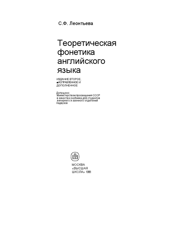Leonteva S F Teoreticheskaya Fonetika Angliiskogo Yazyka | PDF