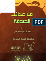 من عجائب الصدقة