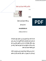 صلاح سلطان مفارقات بين الاخطاء و الجرائم PDF