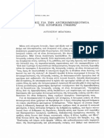 ΑΠΟΨΕΙΣ ΓΙΑ ΤΗΝ ΑΝΤΙΚΕΙΜΕΝΙΚΟΤΗΤΑ ΤΗΣ ΙΣΤΟΡΙΚΗΣ ΓΝΩΣΗΣ Ι (ΑΥΓΟΥΣΤΟΣ ΜΠΑΓΙΟΝΑΣ)