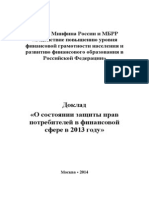 Доклад «О состоянии защиты прав потребителей в финансовой сфере в 2013 году»