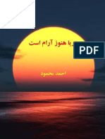 دریا هنوز آرام است / احمد محمود