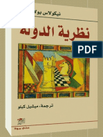 نظرية الدولة - نيكولاس بولانتزاس