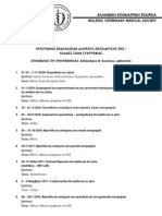 Πρόγραμμα Εκπαίδευσης από την Ελληνική Κτηνιατρική Εταιρία