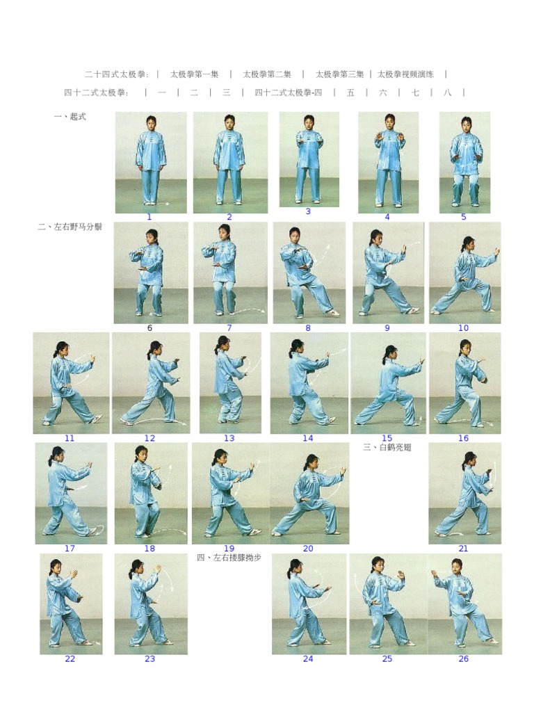二十四式太极拳