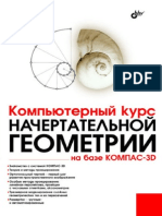 Талалай П.Г. - Компьютерный курс начертательной геометрии на базе КОМПАС-3D - 2010.pdf