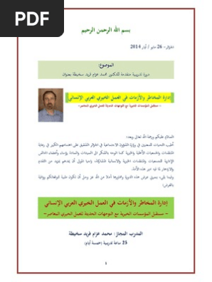 محاور دورة ادارة المخاطر والازمات في المنظمات الخيرية Pdf