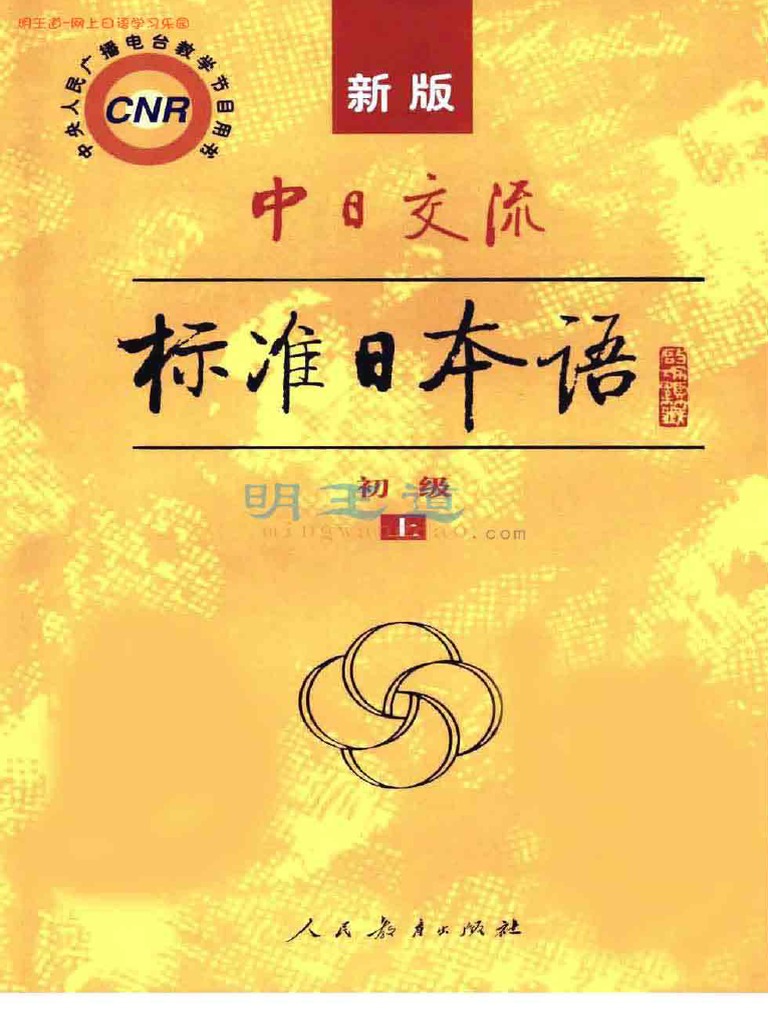 新版中日交流标准日本语初级上册| PDF
