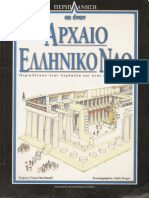 Περιπλάνηση σε έναν Αρχαίο Ελληνικό Ναό-http://www.projethomere.com