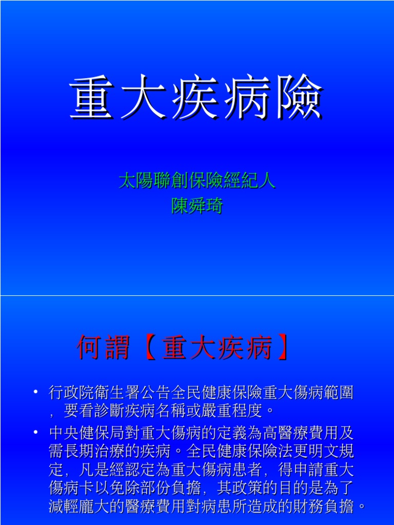 重大疾病險銷售說明 Pdf