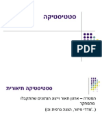 סטטיסטיקה תרגול 1