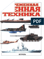 Бишоп Крис (Ред.) - Современная Военная Техника - 2003