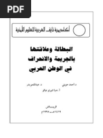 البطالة وعلاقتها بالجريمة والانحراف في الوطن العربي