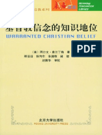 基督教信念的知识地位（美 普兰丁格 北大2004）