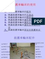 24 救護車輪床的使用 (Ch.24b)