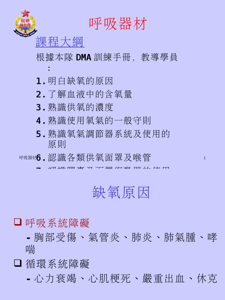 36 呼吸器材(Ch. 36) | PDF