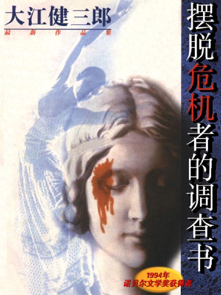 大江健三郎文集 摆脱危机者的调查书